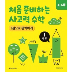 처음 준비하는 사고력 수학 3권으로 완벽하게 Ⅰ 추론