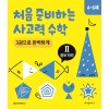 처음 준비하는 사고력 수학 3권으로 완벽하게 Ⅱ 정보처리