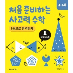 처음 준비하는 사고력 수학 3권으로 완벽하게 Ⅱ 정보처리