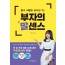 돈과 사람을 끌어당기는 부자의 말 센스
