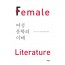 여성문학의 이해