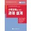 수학교육을 위한 과제설계