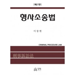 형사소송법(제7판)