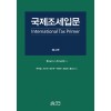 국제조세입문-International Tax Primer(제4판)