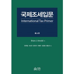 국제조세입문-International Tax Primer(제4판)