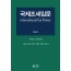 국제조세입문-International Tax Primer(제4판)
