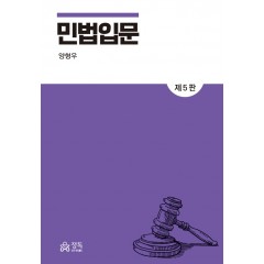 민법입문(제5판)
