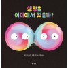 생명은 어디에서 왔을까?