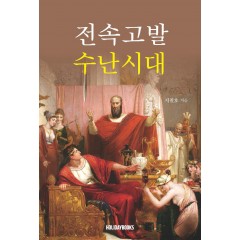 전속고발 수난시대