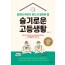 엄마와 아이가 반드시 알아야 할 슬기로운 고등생활