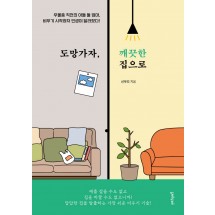 도망가자, 깨끗한 집으로