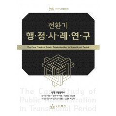 전환기 행정사례연구