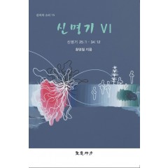 신명기 Ⅵ
