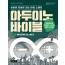 아두이노 바이블 Vol. 3 : 장치와 고급 기법 편