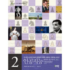 인공지능 2 현대적 접근방식 (제4판)