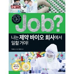 job? 나는 제약 바이오 회사에서 일할 거야!