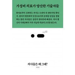 의사들은 왜 그래?