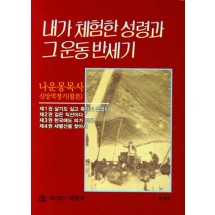 내가 체험한 성령과 그 운동 반세기