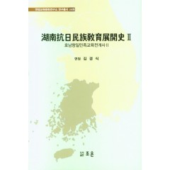 호남항일민족교육전개사Ⅱ