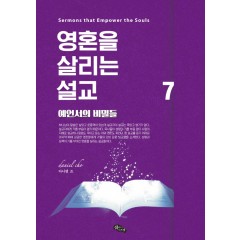 영혼을 살리는 설교 7