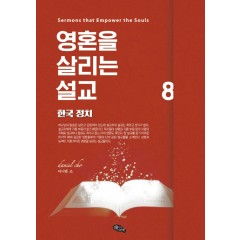 영혼을 살리는 설교 8