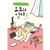 모죠의 일지 1