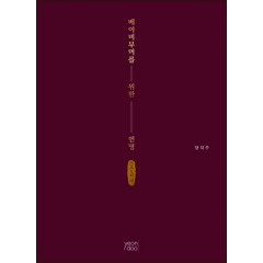 베이비부머를 위한 변명 (큰글씨책)