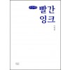 빨간 잉크 (큰글씨책)