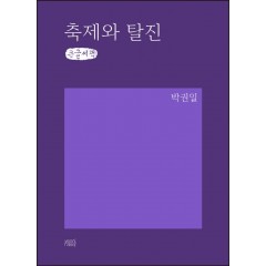 축제와 탈진 (큰글씨책)