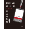 꼴 보기 싫은 상사와 그럭저럭 잘 지내는 법 (큰글씨책)