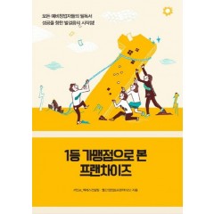 1등 가맹점으로 본 프랜차이즈