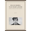 에디슨과 함께하는 미국의 탄생과 남북전쟁