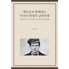 에디슨과 함께하는 미국의 탄생과 남북전쟁