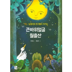 큰바위 얼굴 월출산