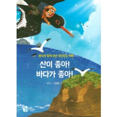 산이 좋아! 바다가 좋아!