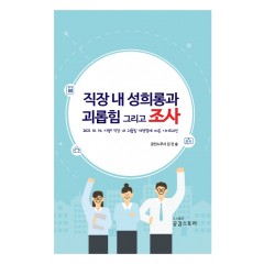 직장 내 성희롱과 괴롭힘 그리고 조사