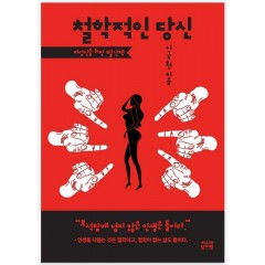 철학적인 당신