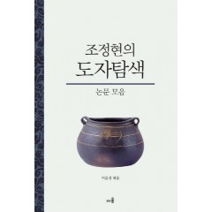 조정현의 도자탐색