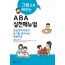 그림으로 배우는 ABA 실천매뉴얼