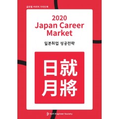 2020 Japan Career Market 일본취업 성공전략