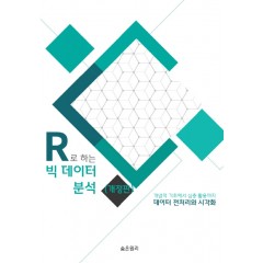 R로 하는 빅데이터 분석(개정판)