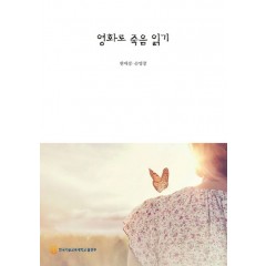영화로 죽음읽기