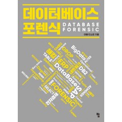 데이터베이스 포렌식
