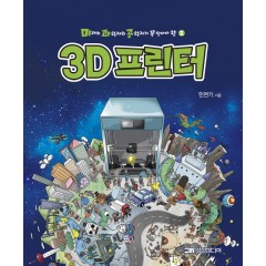 미래의 과학자와 공학자가 꼭 알아야 할 3D프린터