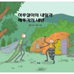 하루살이의 내일과 메뚜기의 내년
