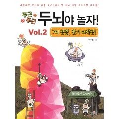 두뇌야 놀자! Vol.2