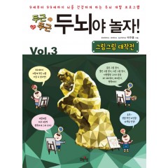 두뇌야 놀자! Vol.3