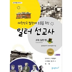 대한민국 발전에 도움을 주신 일터 선교사-교육(남한 편)