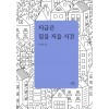 지금은 집을 지을 시간