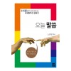 오늘말씀